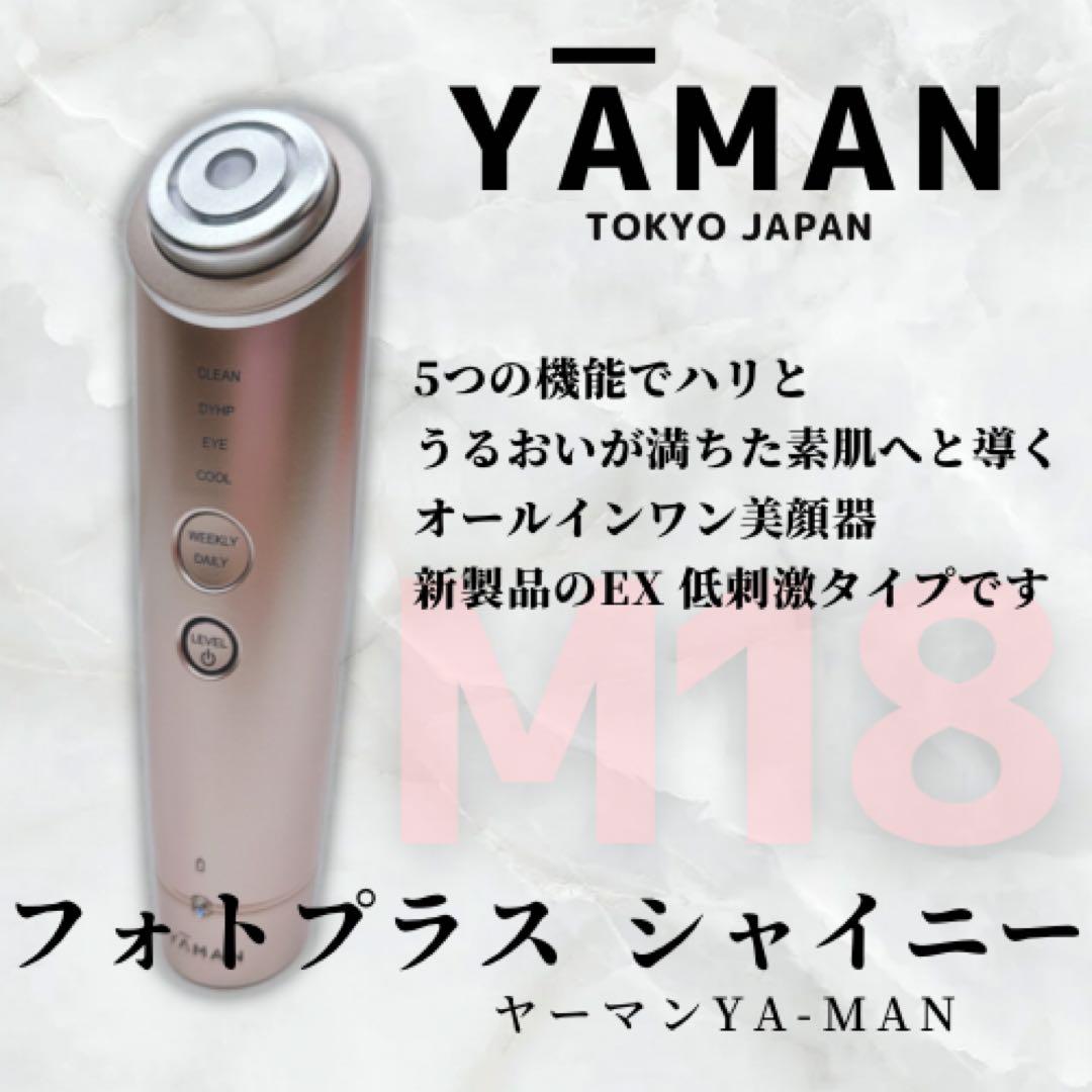 《新品未使用⭐️付属品完備》 ヤーマン フォトプラス シャイニー M18