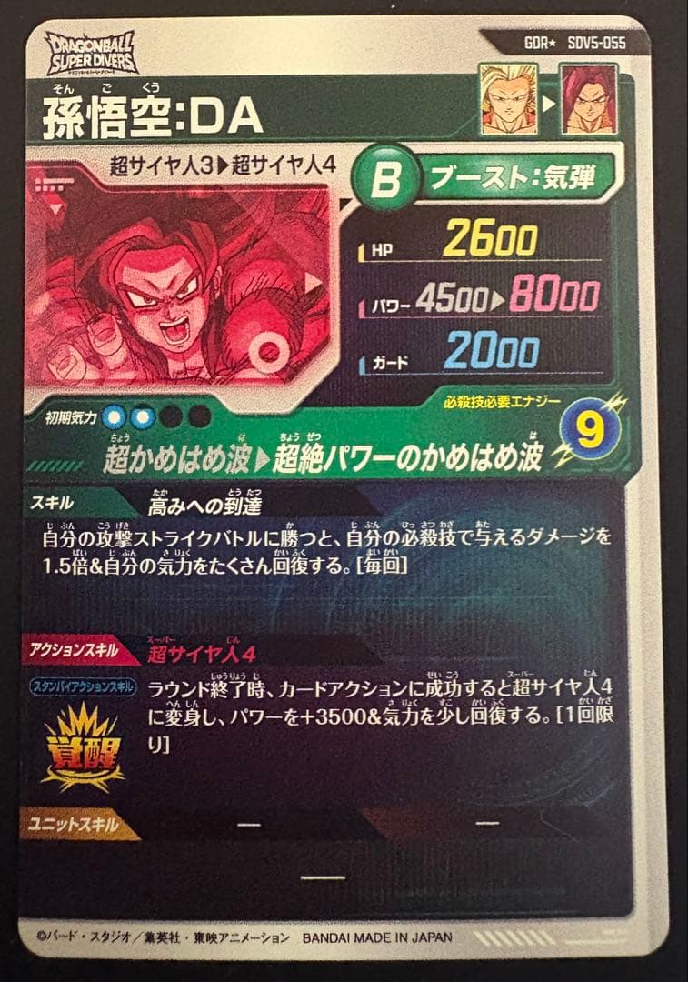 ハ*ル様 sdv5-055 孫悟空 da パラレル ドラゴンボールスーパーダイバ