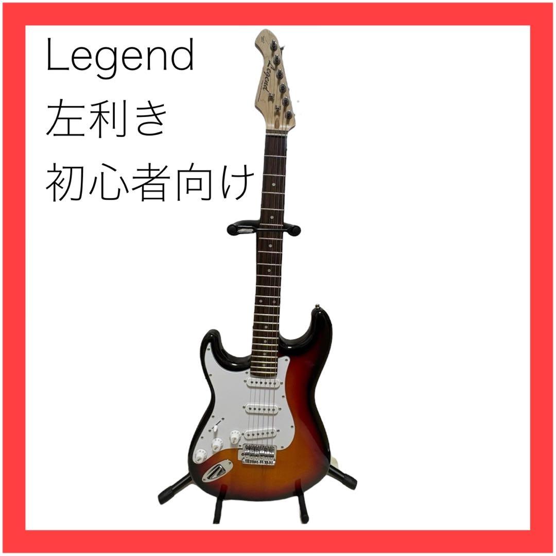 【左利き用】Legend★エレキギター★ストラトキャスター★サンバーストカラー Amazon | Legend レジェンド エレキギター ストラトタイプ