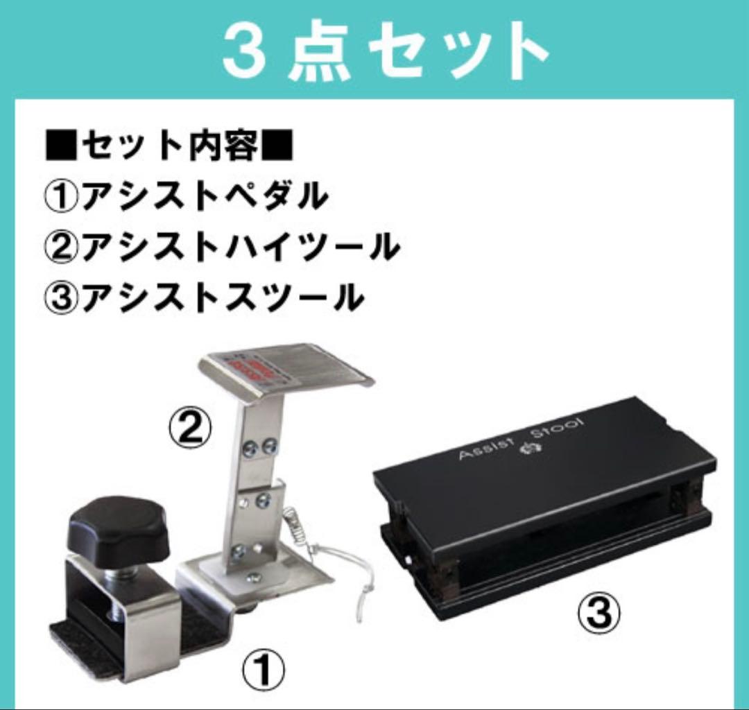 アシスト3点セット（アシストペダル＋アシストハイツール＋アシスト