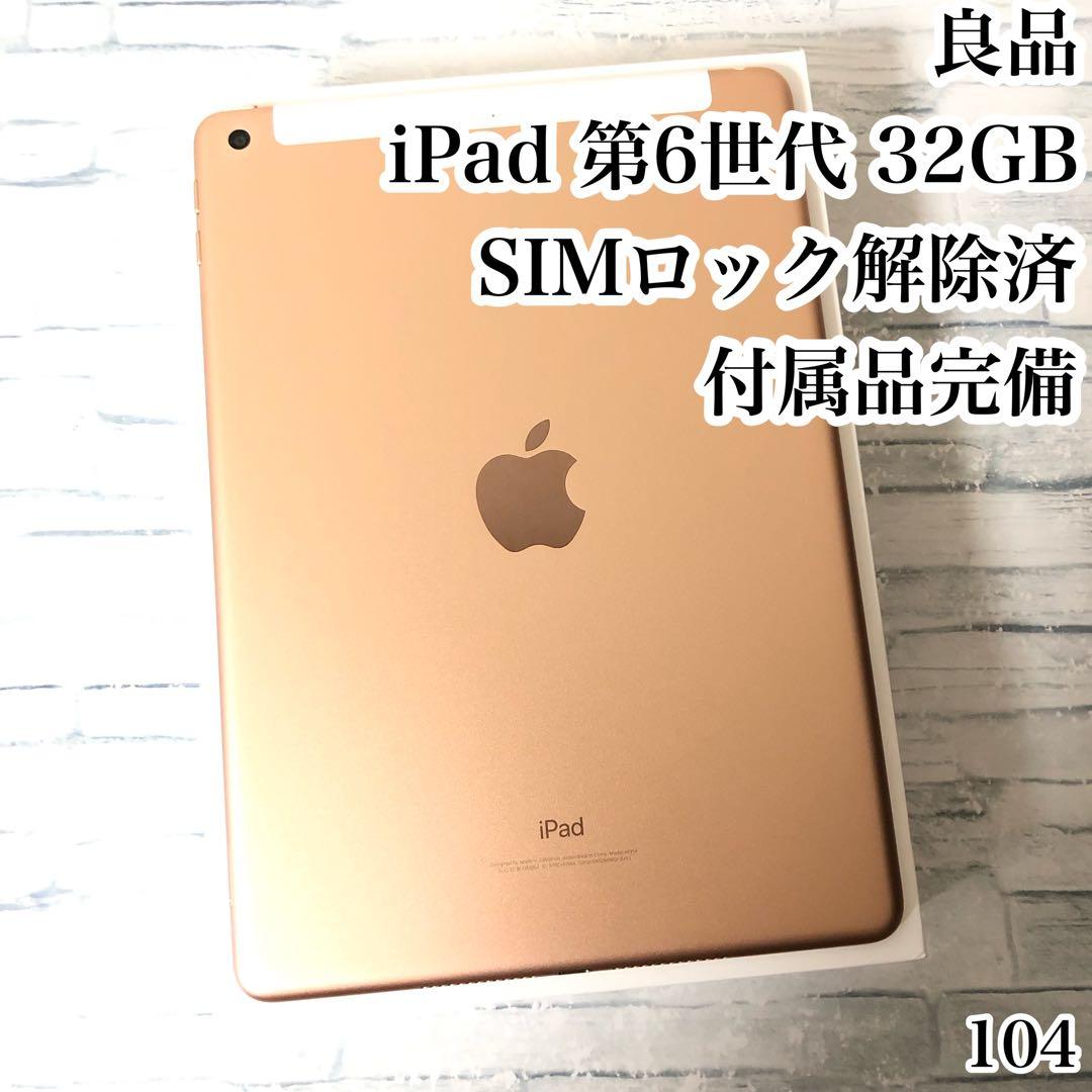 第6世代 iPad 32GB SIMフリー 付属品完備　管理番号：104 Amazon.co.jp: 【整備済み品】 Apple iPad (第6世代) Wi-Fi +
