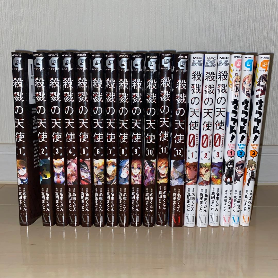 殺戮の天使 (全12巻セット) + 殺戮の天使0(3巻) + さつてん！(3巻