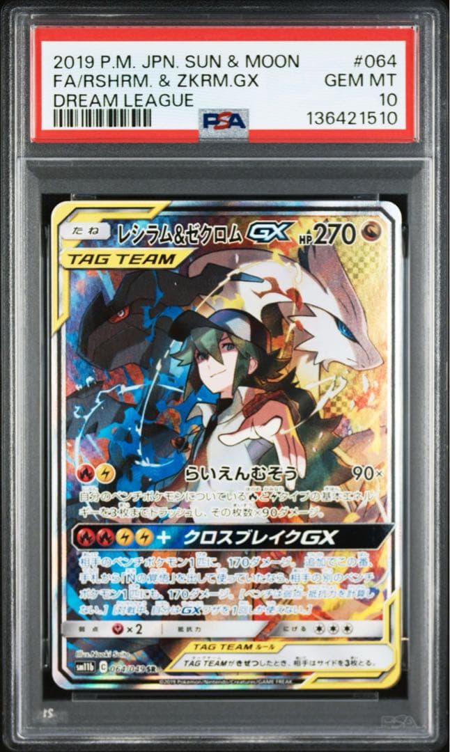 PSA10】レシラム＆ゼクロムGX SR SM11b ドリームリーグ - メルカリ