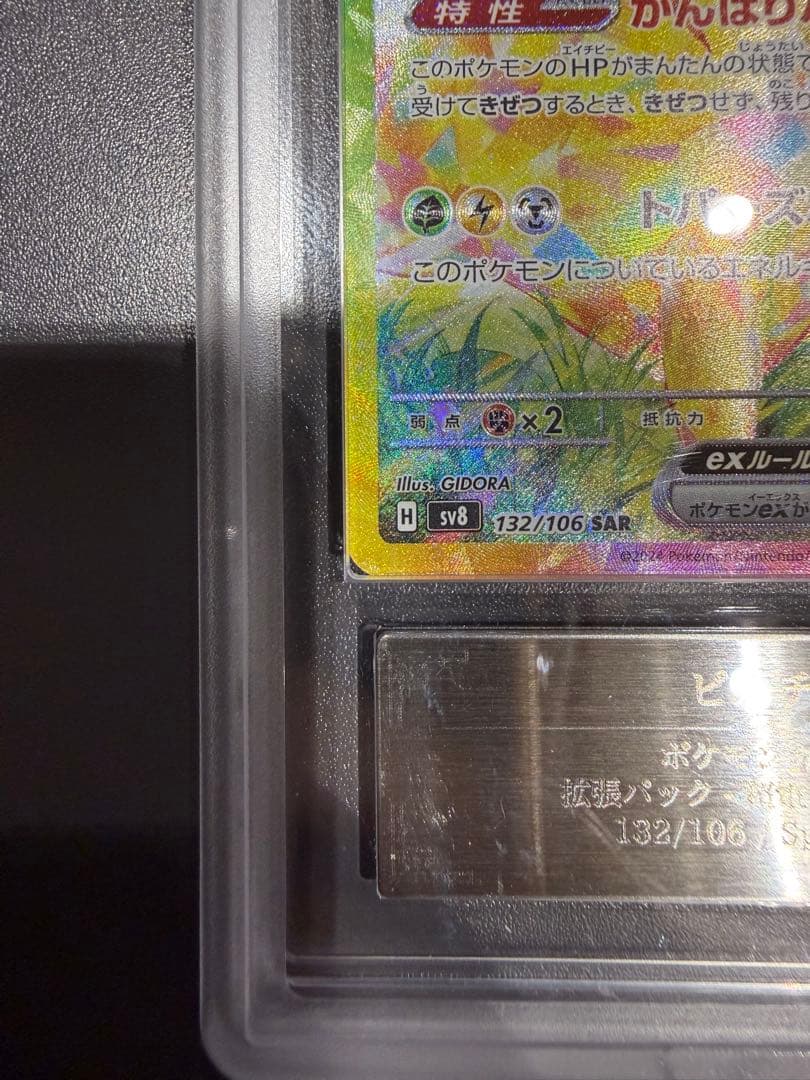 ☆極美品☆ ピカチュウEX SAR ARS10