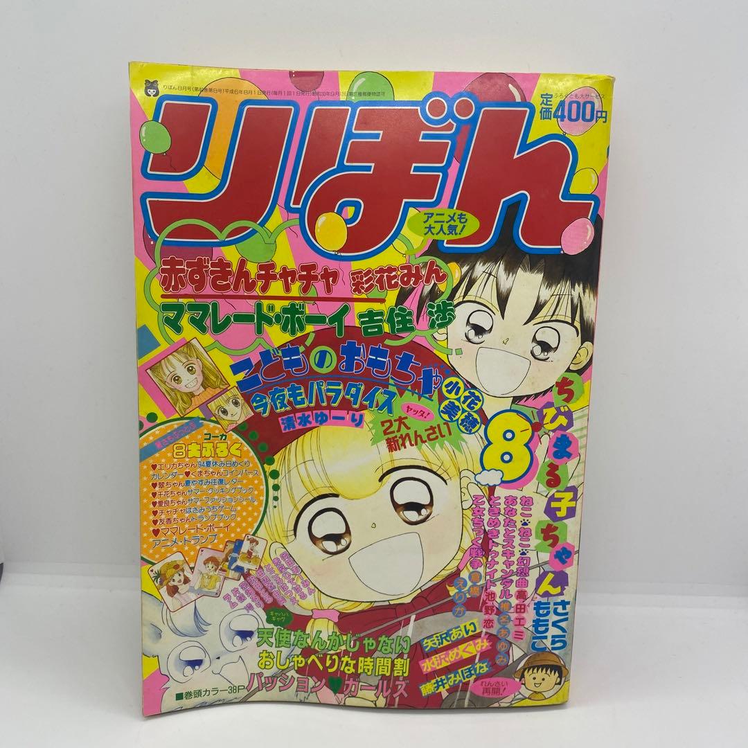 集英社 本誌 りぼん 1994年8月号 表紙 赤ずきんチャチャ - メルカリ