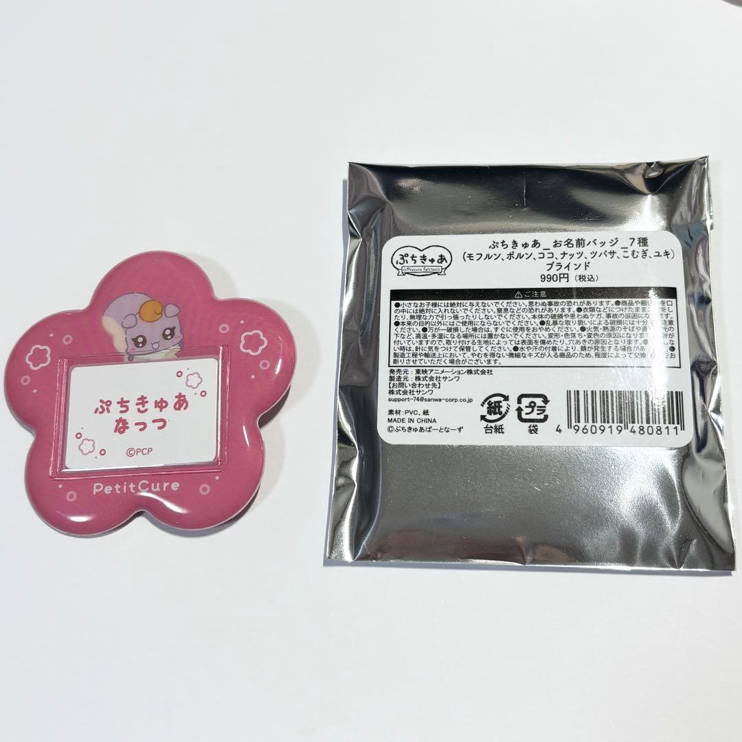 ぷちきゅあ お名前バッジ なっつ - メルカリ