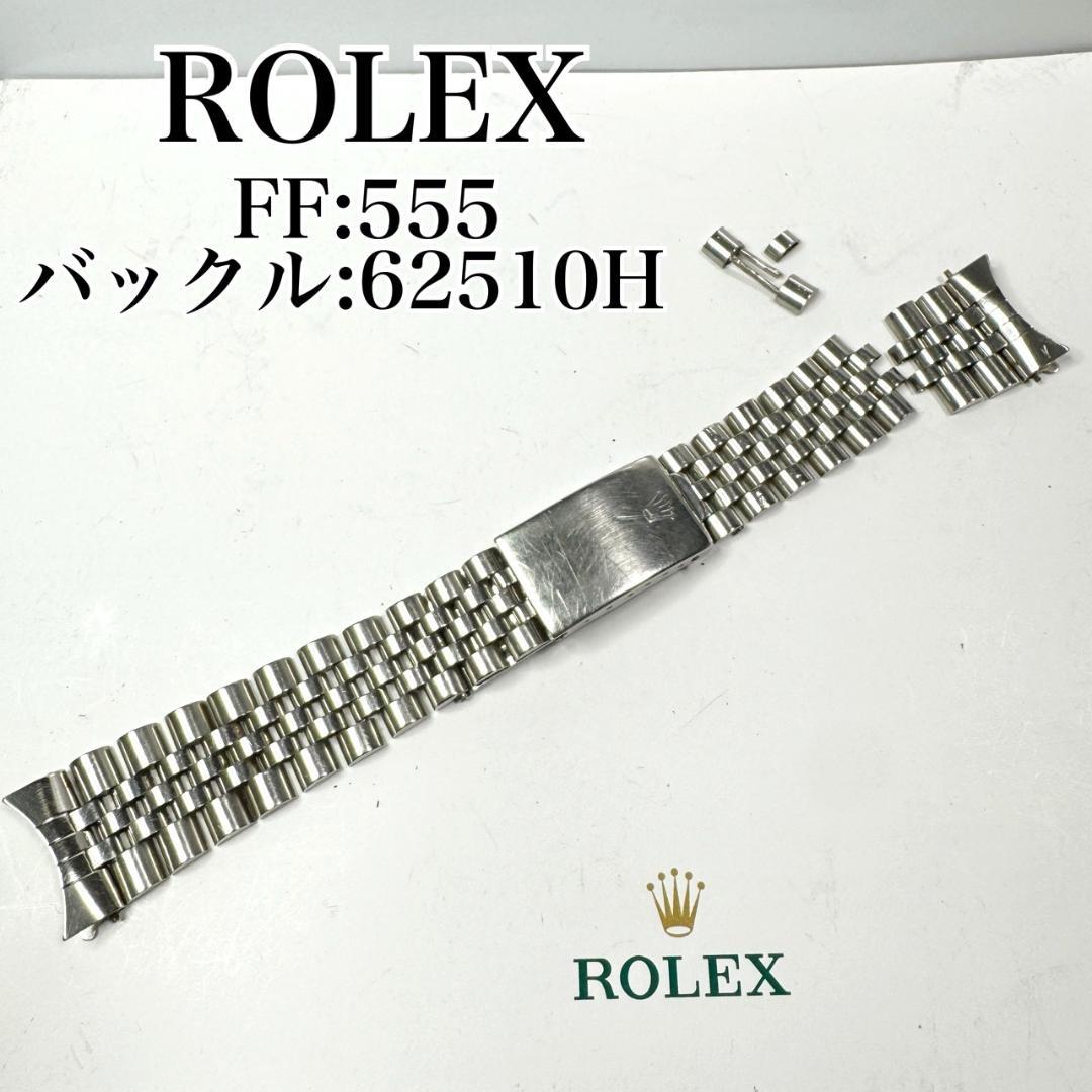 〇純正 ROLEX ジュビリーブレス 555 62510H C5557-2 - メルカリ