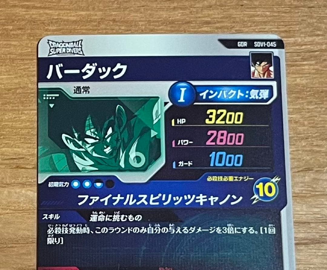 ドラゴンボールダイバーズ sdv1-045 バーダック gdr 美品 - メルカリ