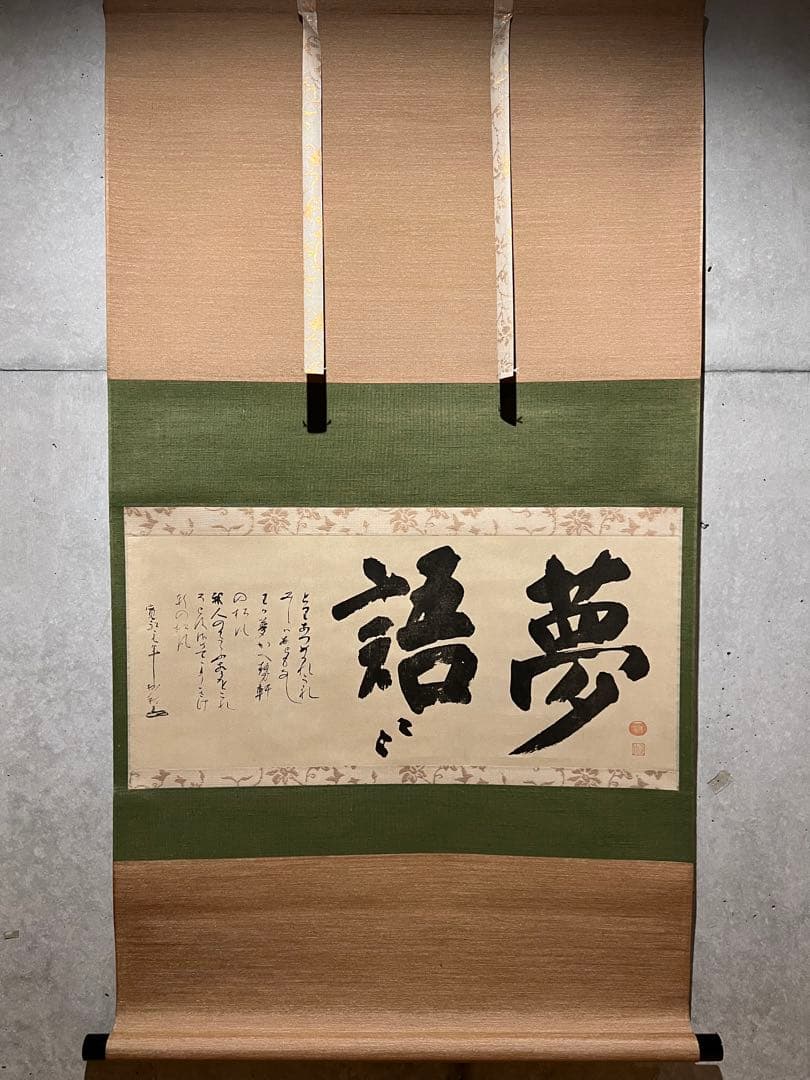 沢庵宗彭 夢語 沢庵和尚 澤庵宗彭 印刷工芸品 掛け軸 書 掛軸 たくあん