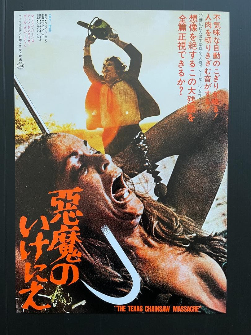 日本版ポスター②『悪魔のいけにえ』トビー・フーパー☆レザーフェイス