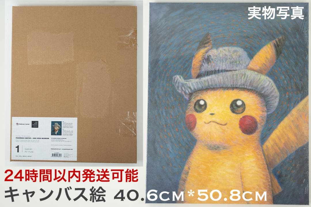 新品・美品・希少】ゴッホピカチュウ キャンバス ポケモンゴッホ展
