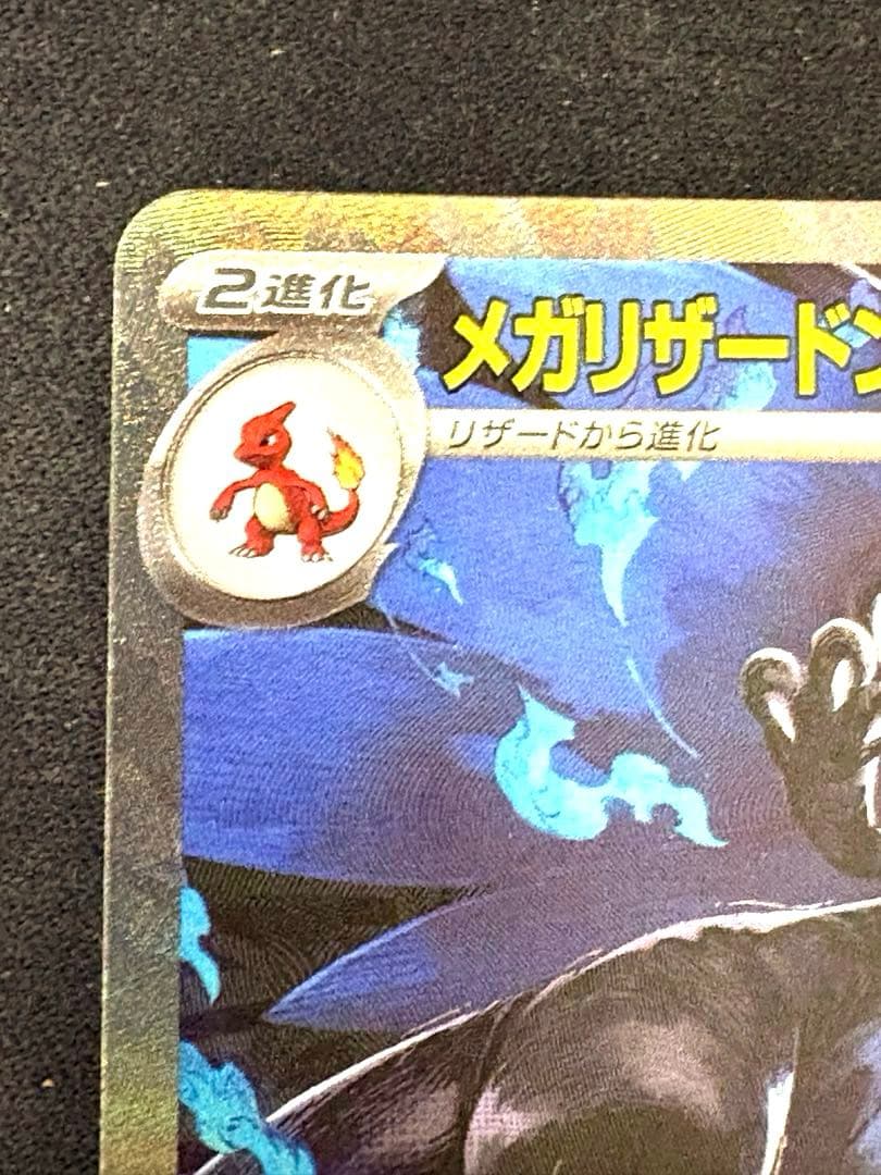 メガリザードンXex sar メガサメハダーex sar メガカイリュー　ma