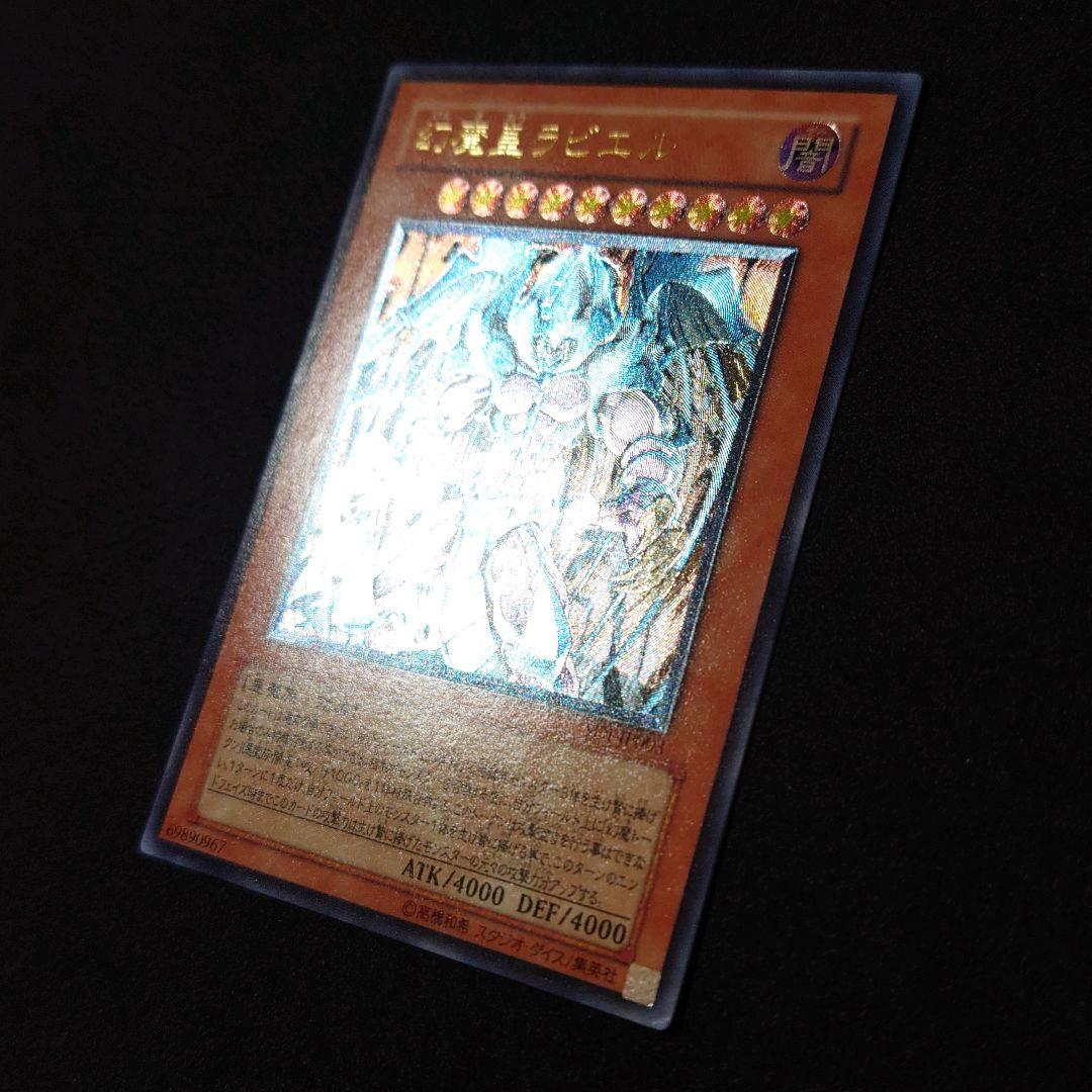 遊戯王 幻魔皇ラビエル アルティメットレア レリーフ - メルカリ