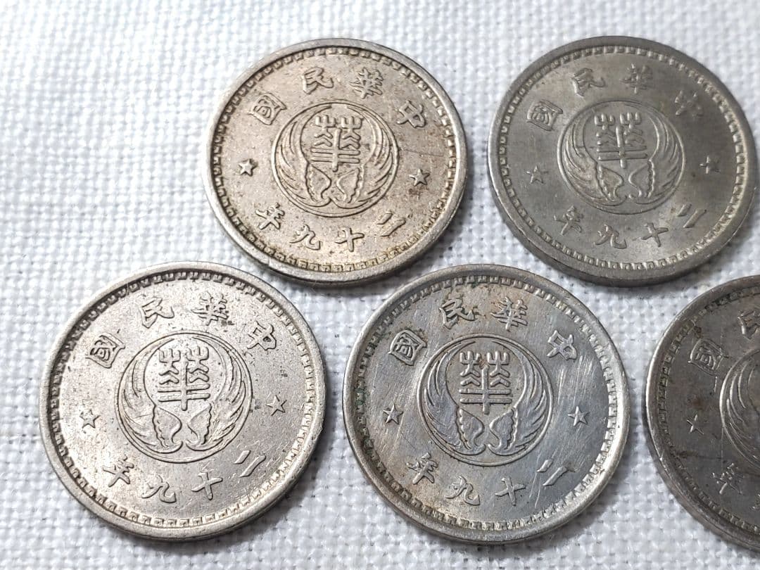華興商業銀行 古銭 10分 拾分 中華民国 銅貨 古銭 中国 外国 海外 コイン