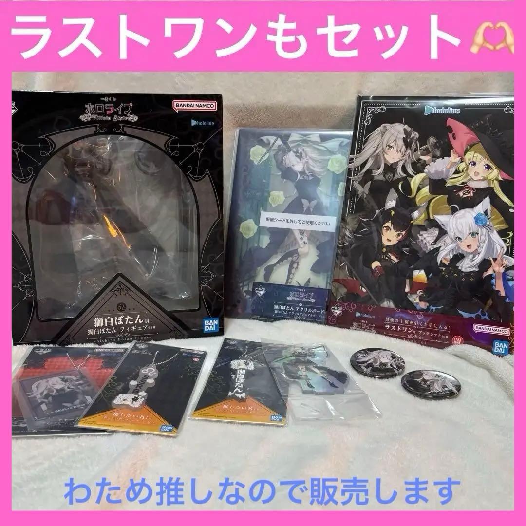 獅白ぼたん　一番くじ　フィギュア　ラストワン賞おまけ付きセット ホロライブ一番くじ 獅白ぼたん賞 おまけ付き - メルカリ