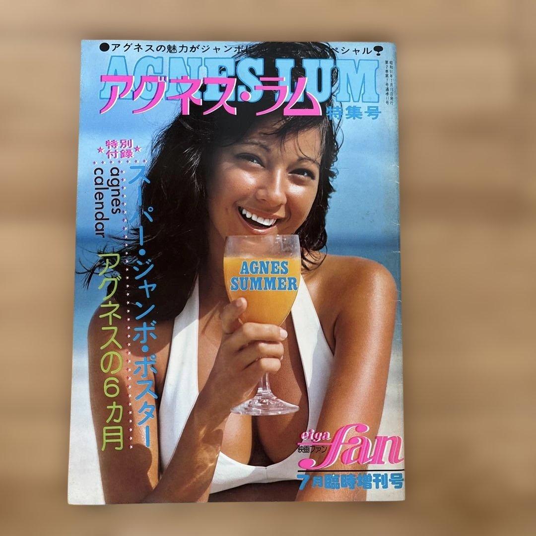 アグネス・ラム特集号 映画ファン昭和51年7月臨時増刊号 - メルカリ