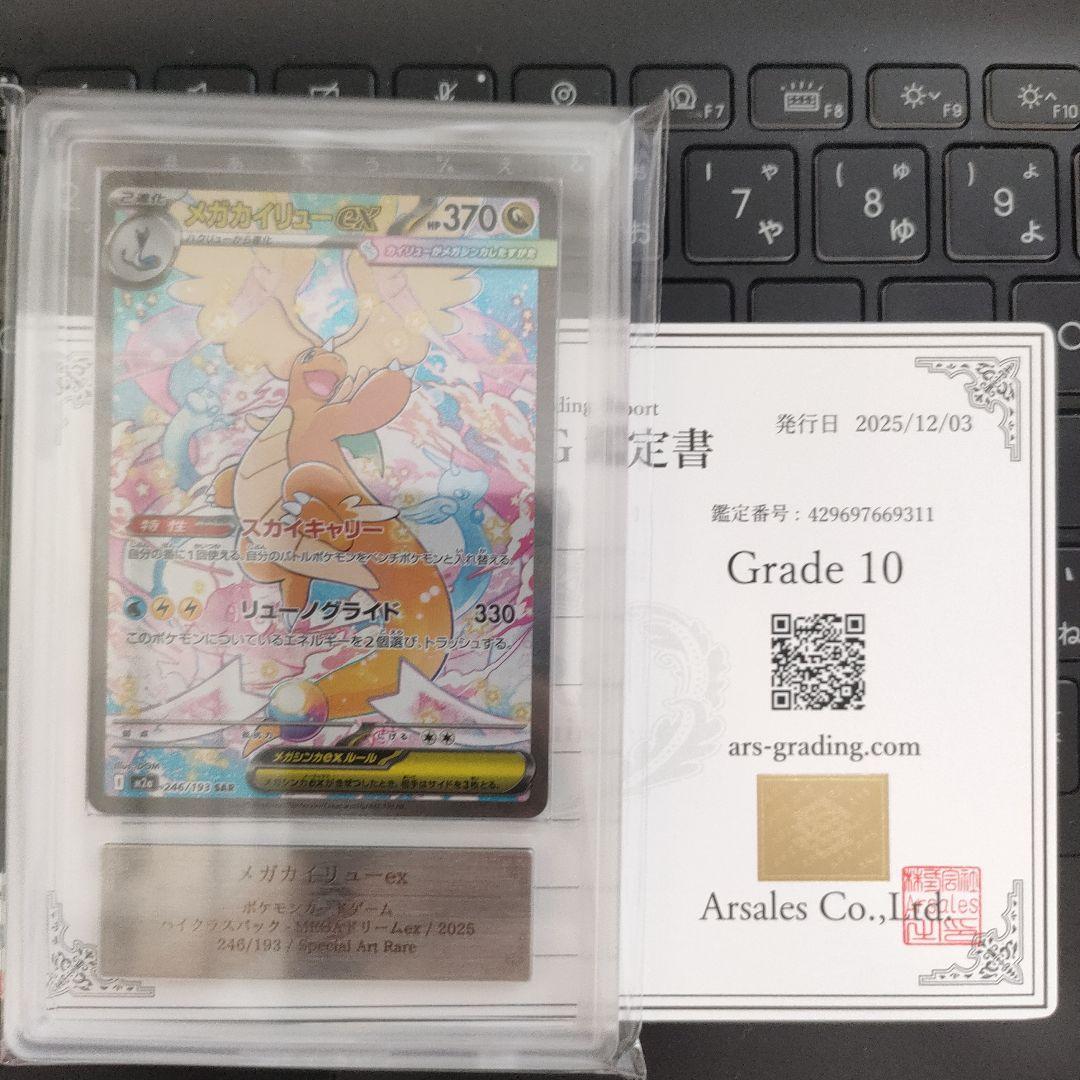 ARS鑑定 10】メガカイリューex SAR 246/193 鑑定書付