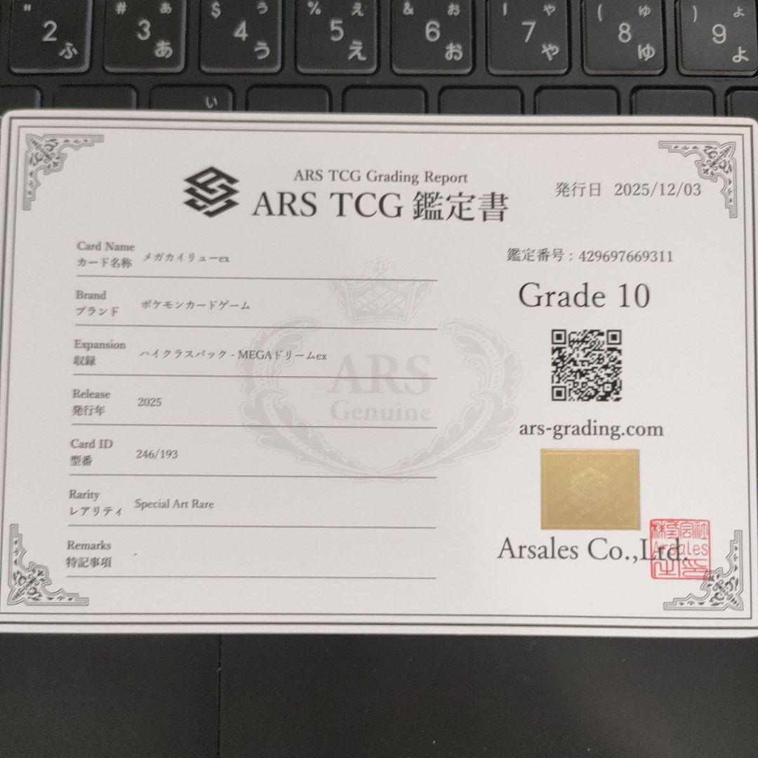 ARS鑑定 10】メガカイリューex SAR 246/193 鑑定書付