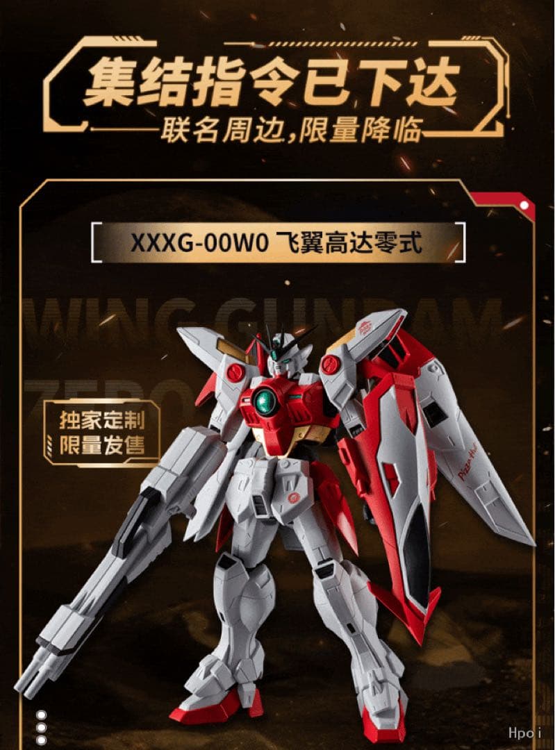 中国限定ガンダム ピザハットコラボ ガンダムユニバース ウイングガンダムゼロ