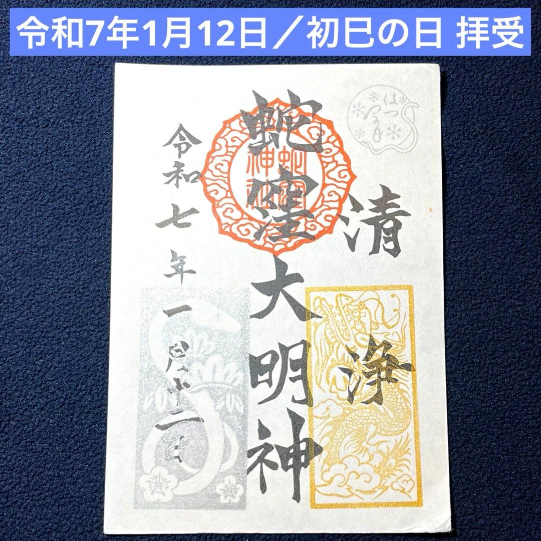 蛇窪神社】夢巳札✴︎令和7年初の一粒万倍日✴︎種銭✴︎白蛇 - メルカリ