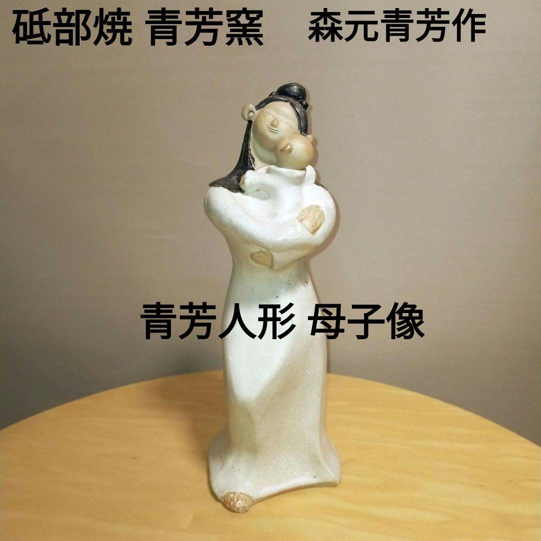 砥部焼 青芳窯★森元青芳作★青芳人形 母子像★愛媛 青芳窯(せいほうがま)／砥部町公式ホームページ