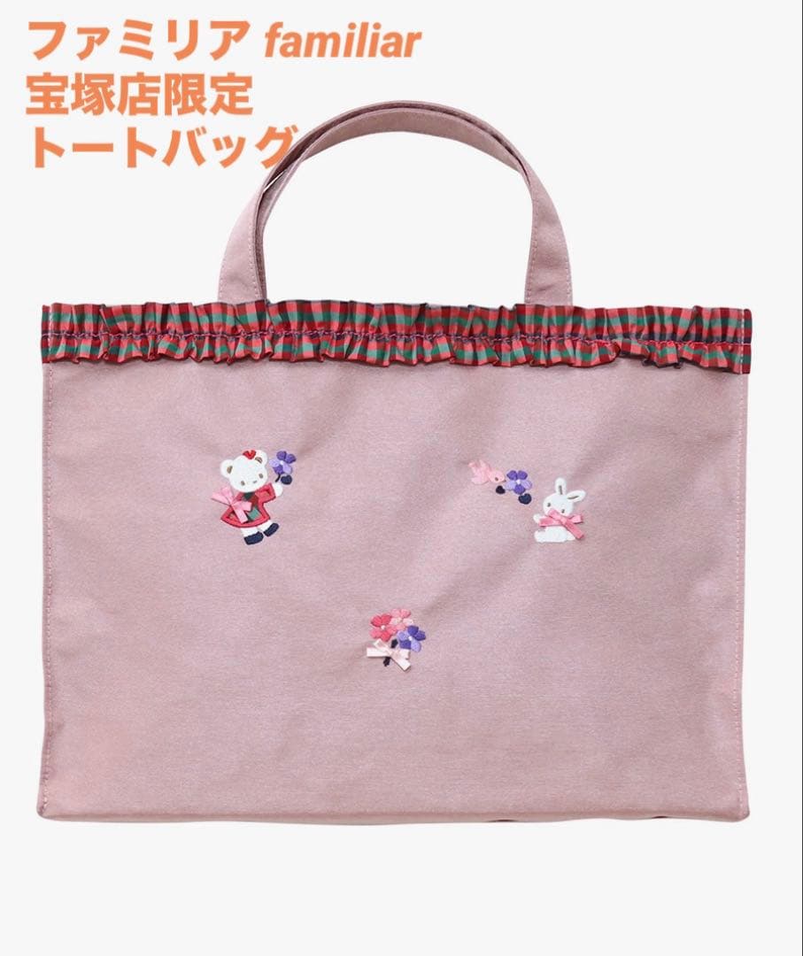 新品未使用☆即日発送☆ファミリア familiar 宝塚店限定 トートバッグ