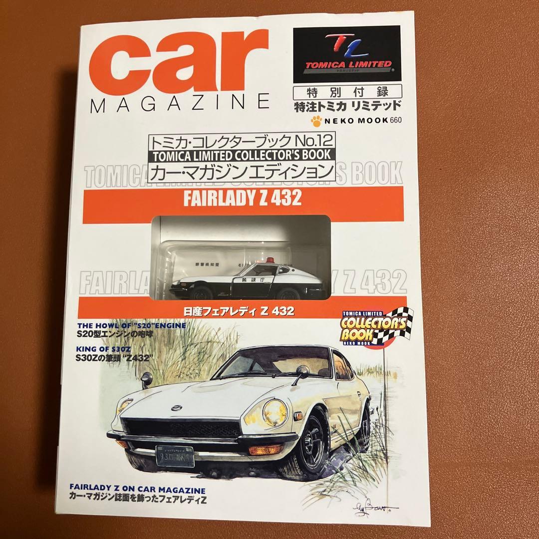 トミカコレクターブックNo12 カーマガジンエディション フェアレディZ