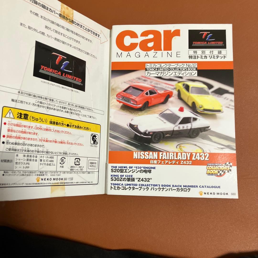 トミカコレクターブックNo12 カーマガジンエディション フェアレディZ