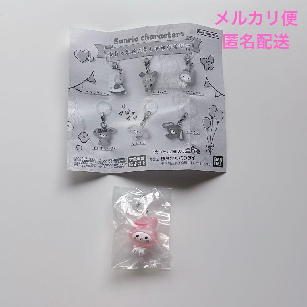 サンリオ ゆるっとめじるしアクセサリー マイメロディ - メルカリ