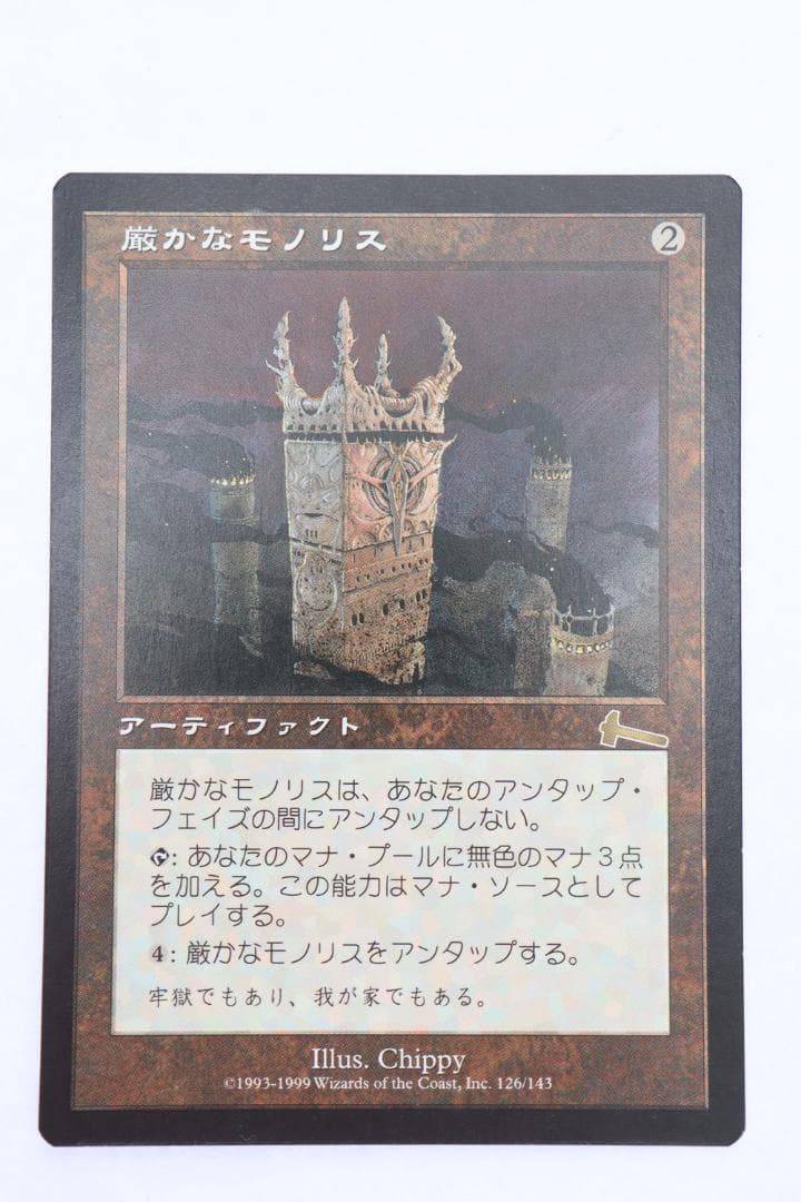 ◆厳かなモノリス Magic The Gathering 日本語版 09479