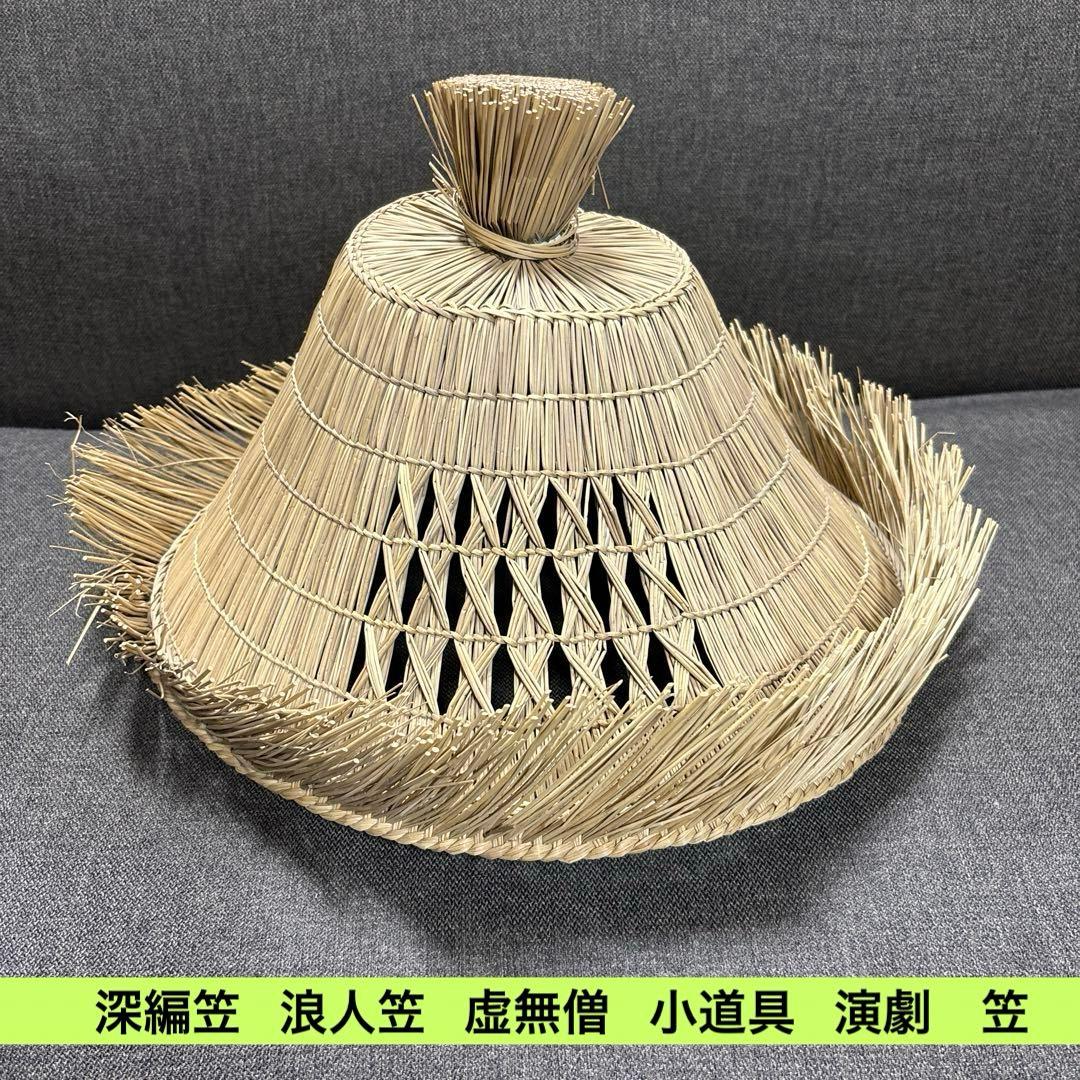 深編笠 浪人笠 虚無僧 小道具 演劇 侍】※お値下げ不可 - メルカリ