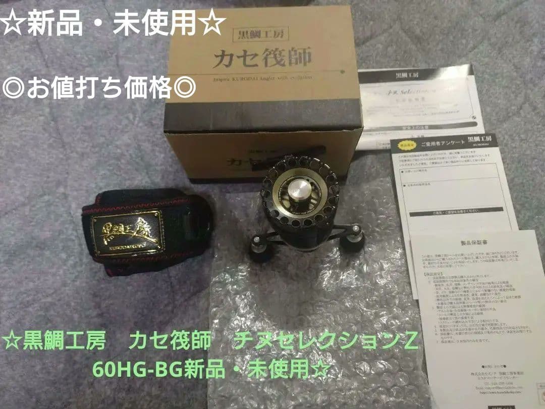 黒鯛工房 カセ筏師 チヌセレクションZ60HG-BG新品・未使用 - メルカリ