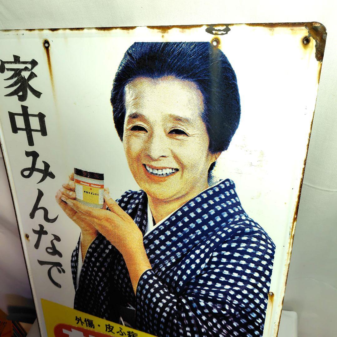 オロナイン軟膏 ホーロー看板 昭和レトロ 当時物 浪花千栄子 大塚製薬 琺瑯看板