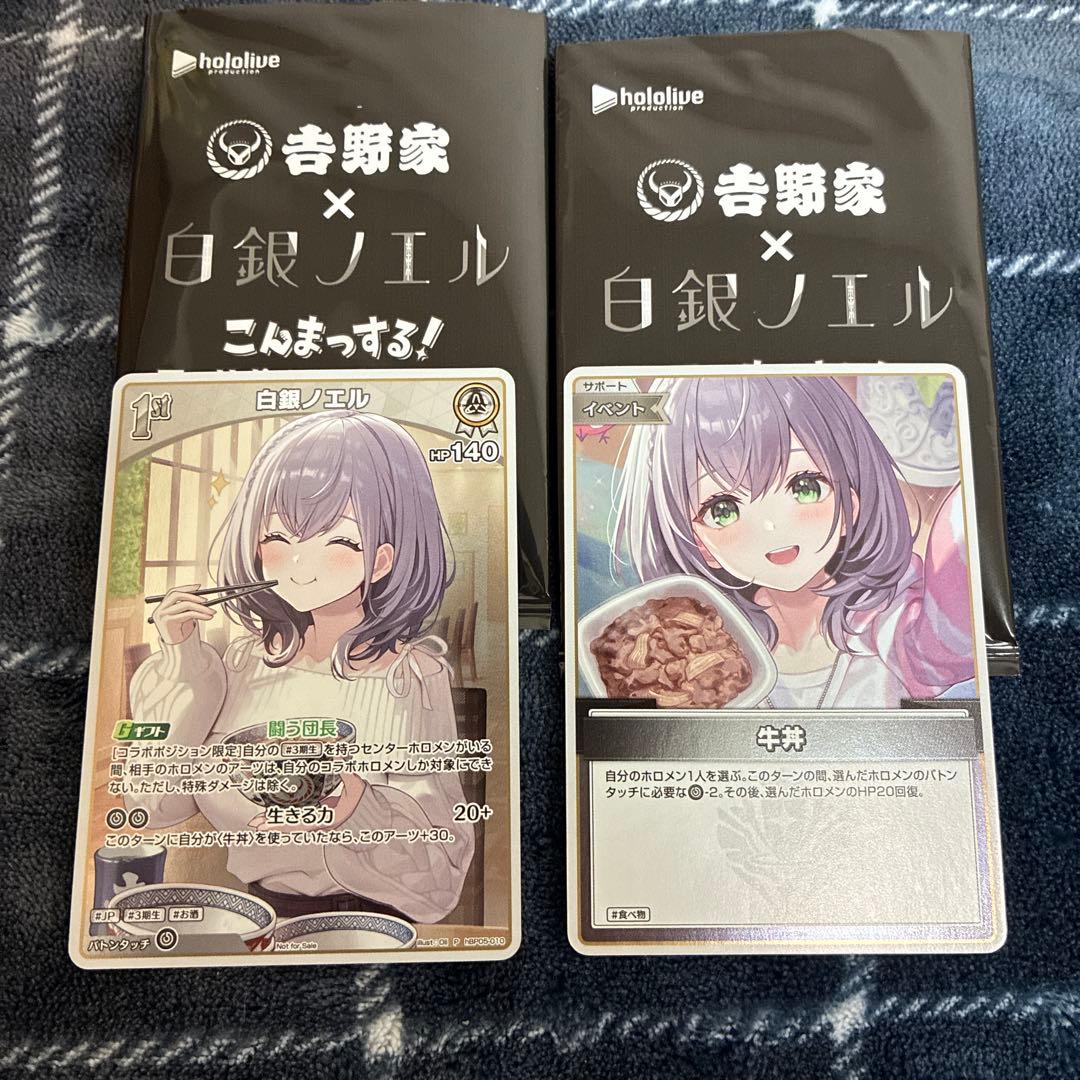 ホロライブカードゲーム 白銀ノエル× 吉野家 プロモカード 全2種セット