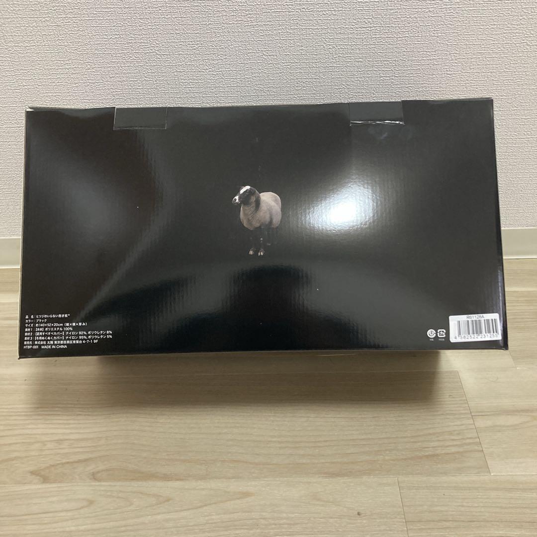 お値下げ不可！ヒツジのいらない抱き枕 ブラック　新品未開封