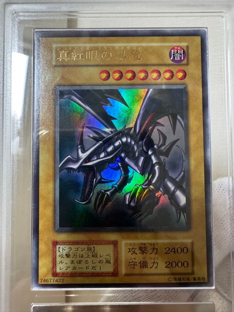 【ARS 9／鑑定書付】真紅眼の黒竜（レッドアイズ•ブラックドラゴン）