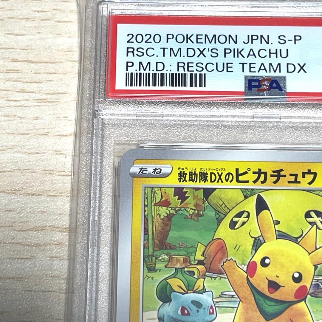 PSA6】救助隊DXのピカチュウ PROMO 2020 #036 - メルカリ