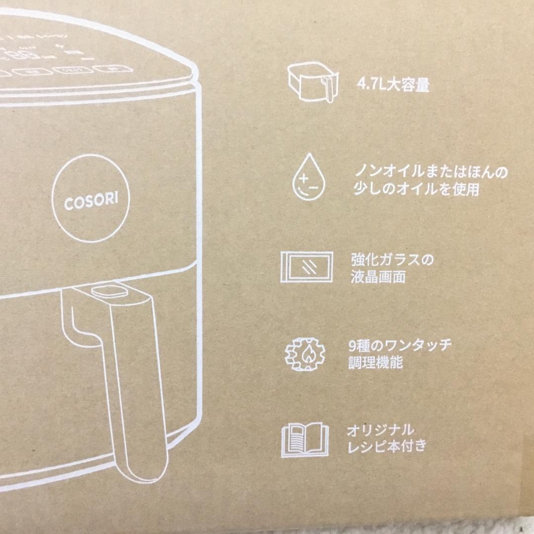 【新品未開封】COSORI エアフライヤ 4.7L 大容量 ノンオイル S131