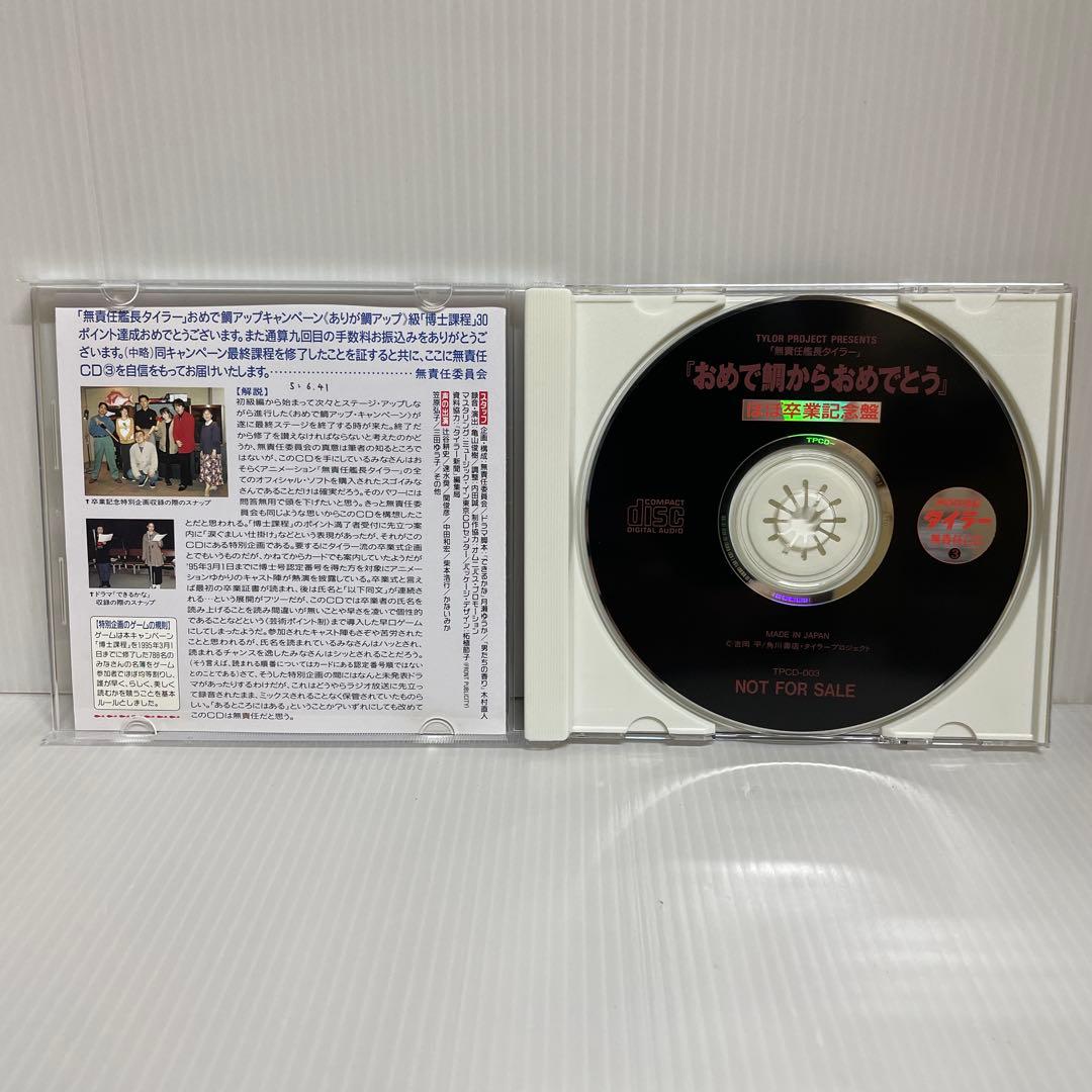 貴重 非売品】無責任艦長タイラー 無責任CD1, 2, 3 CD3枚セット - メルカリ