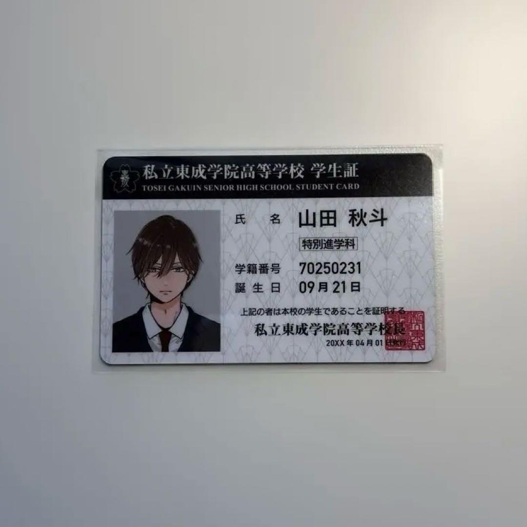 山田くんとLv999の恋をする 山田秋斗 学生証 - メルカリ