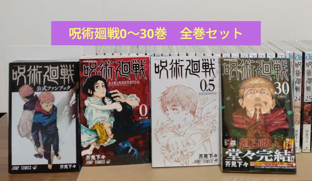 呪術廻戦 0～30巻 全巻セット 公式ファンブック 映画特典0.5巻 新品3冊 呪術廻戦 0～30巻 全巻セット 映画入場特典0 5巻 公式ファンブック