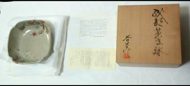 菓子鉢 中島満久作