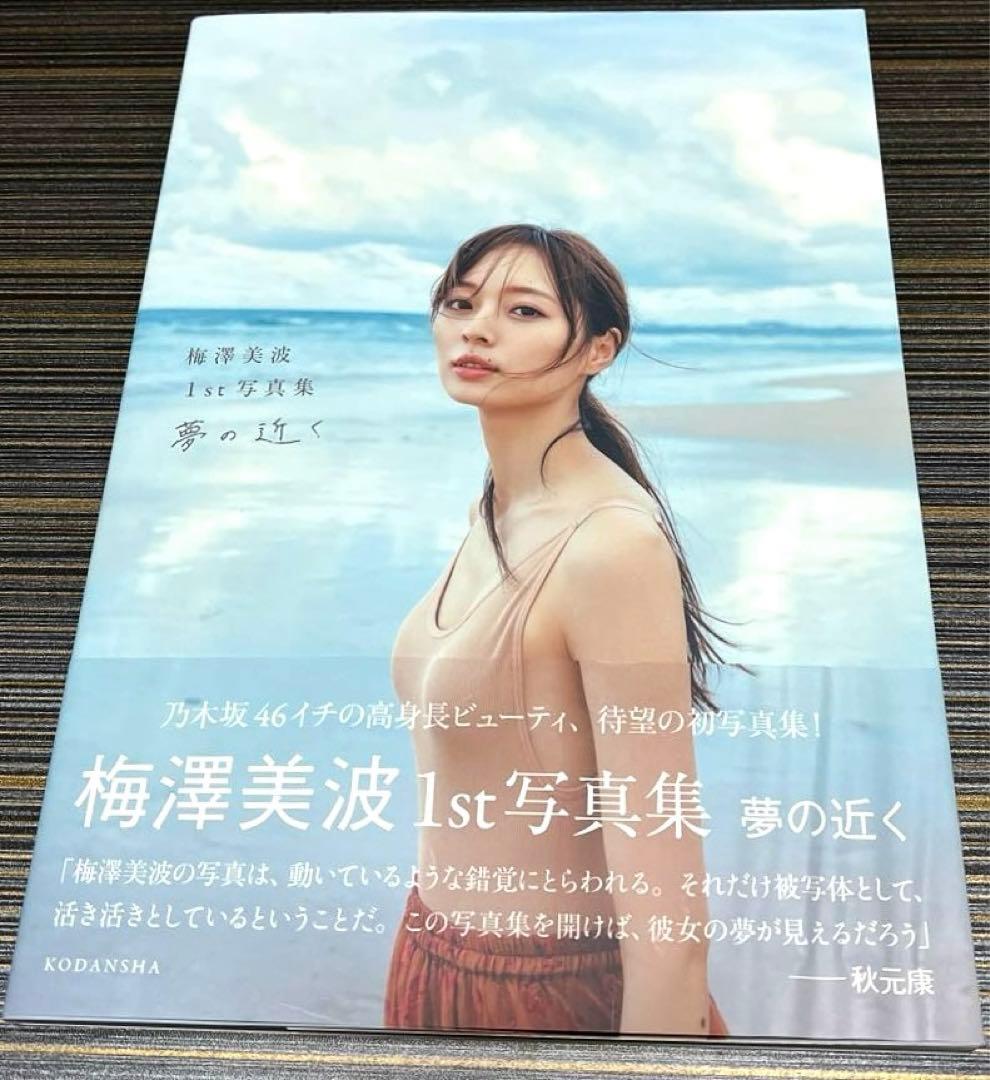 乃木坂46 梅澤美波1st写真集 夢の近く(ポストカード付き)(第1刷発行