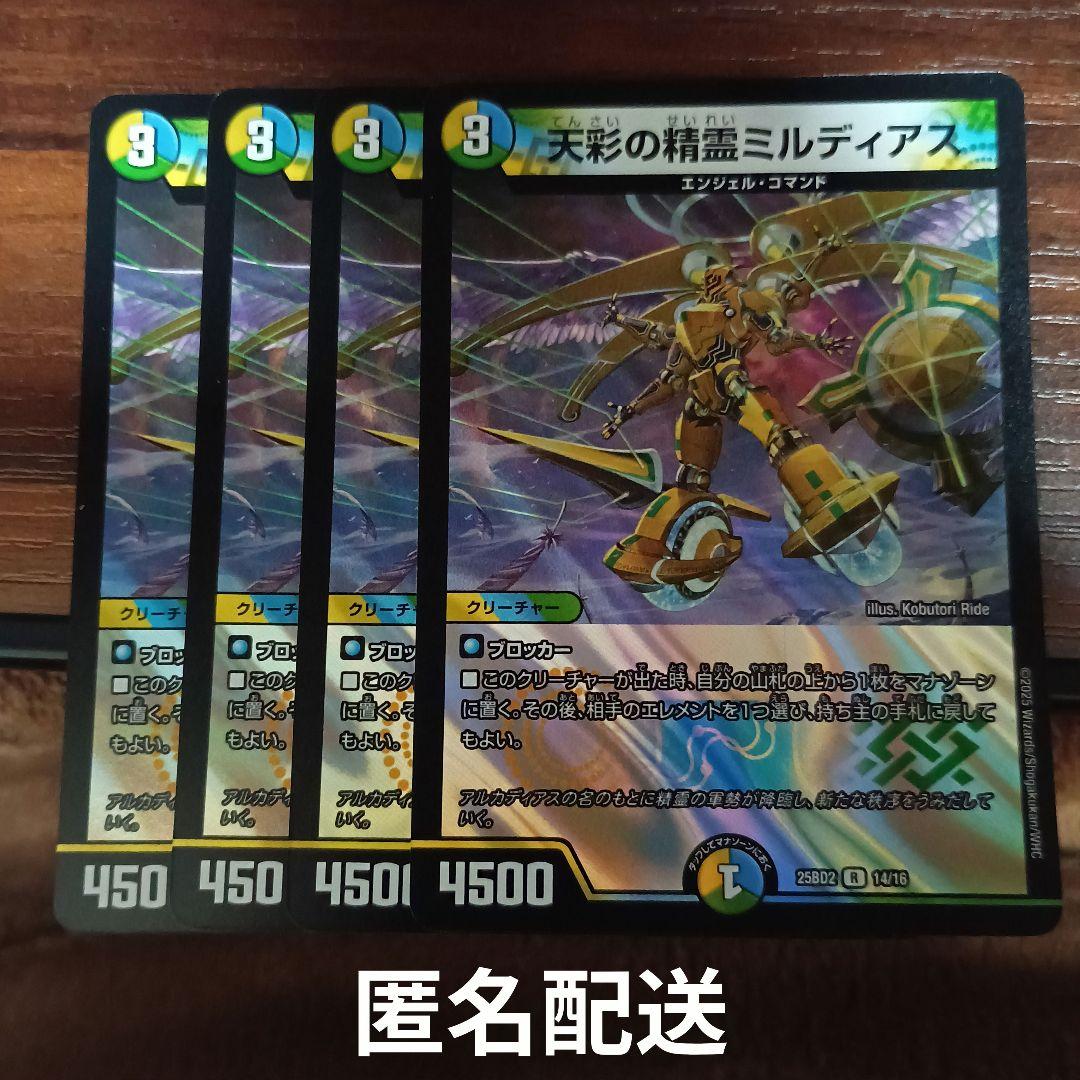 デュエマ 天彩の精霊ミルディアス 4枚セット 引退品 デッキパーツ 環境