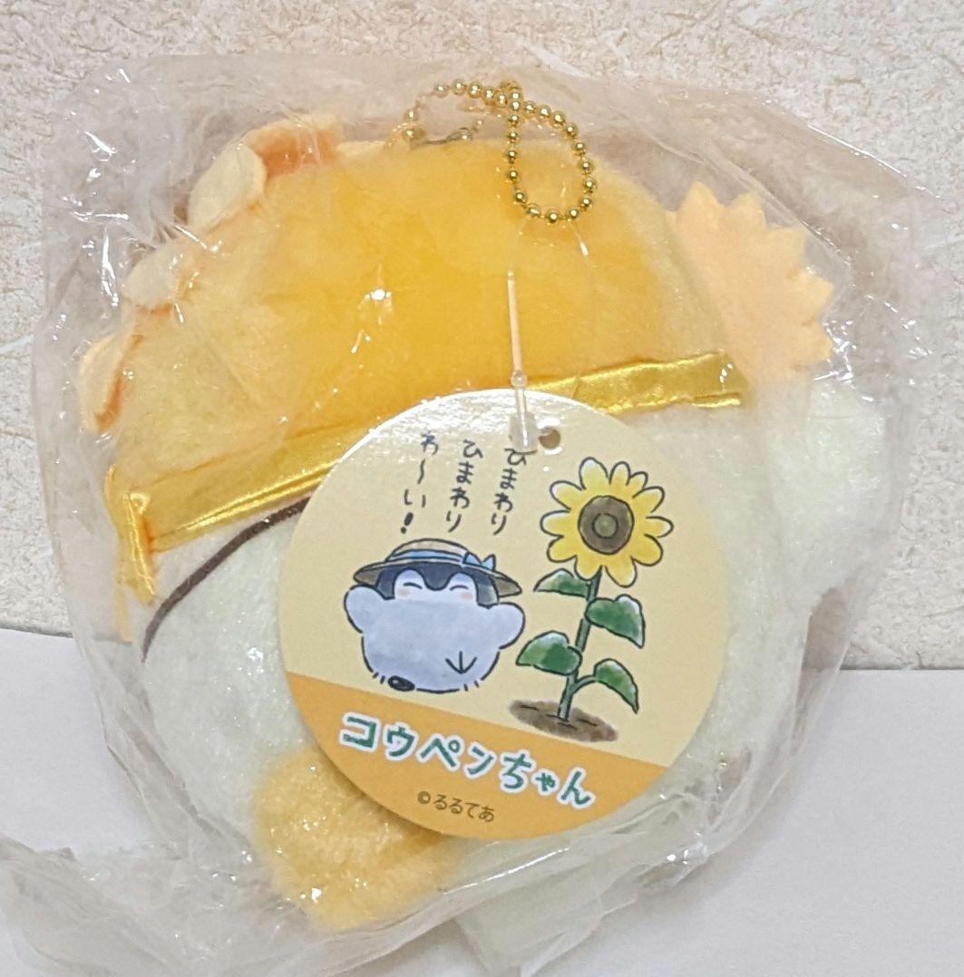 日*4様 コウペンちゃん ひまわり マスコット