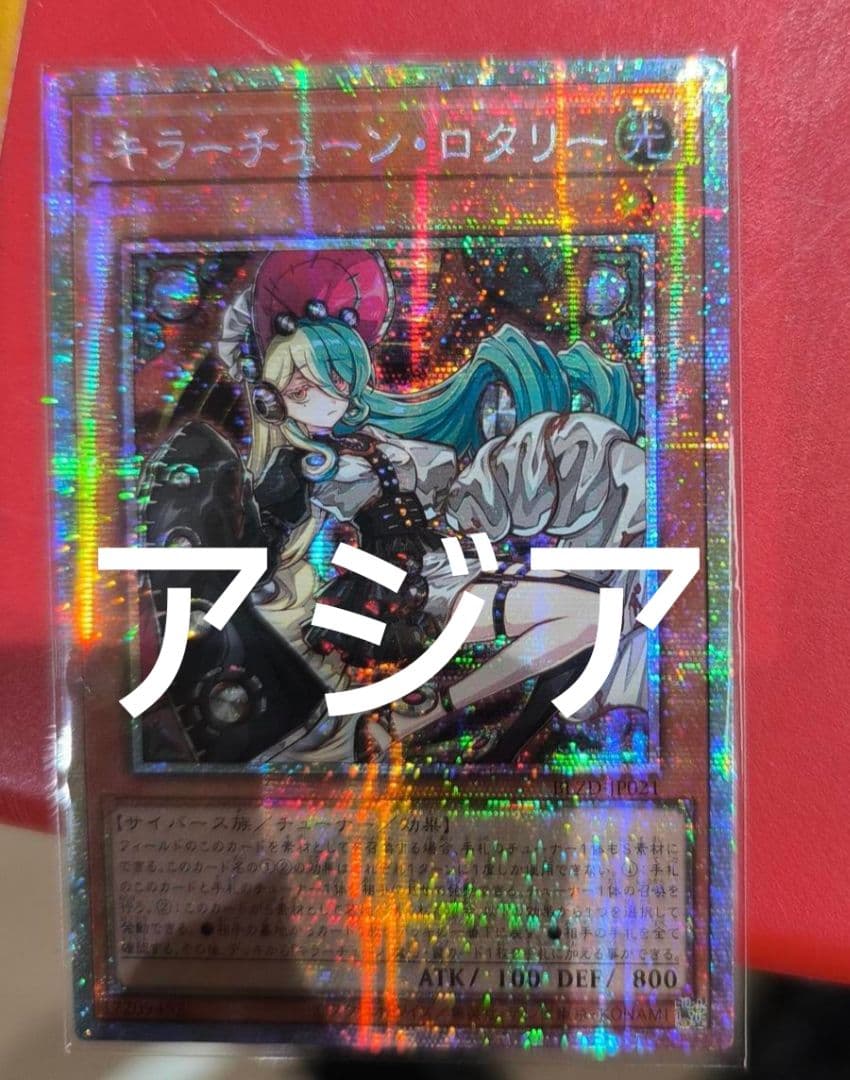 アジア】遊戯王 キラーチューン・ロタリー プリズマ プリシク アジア版