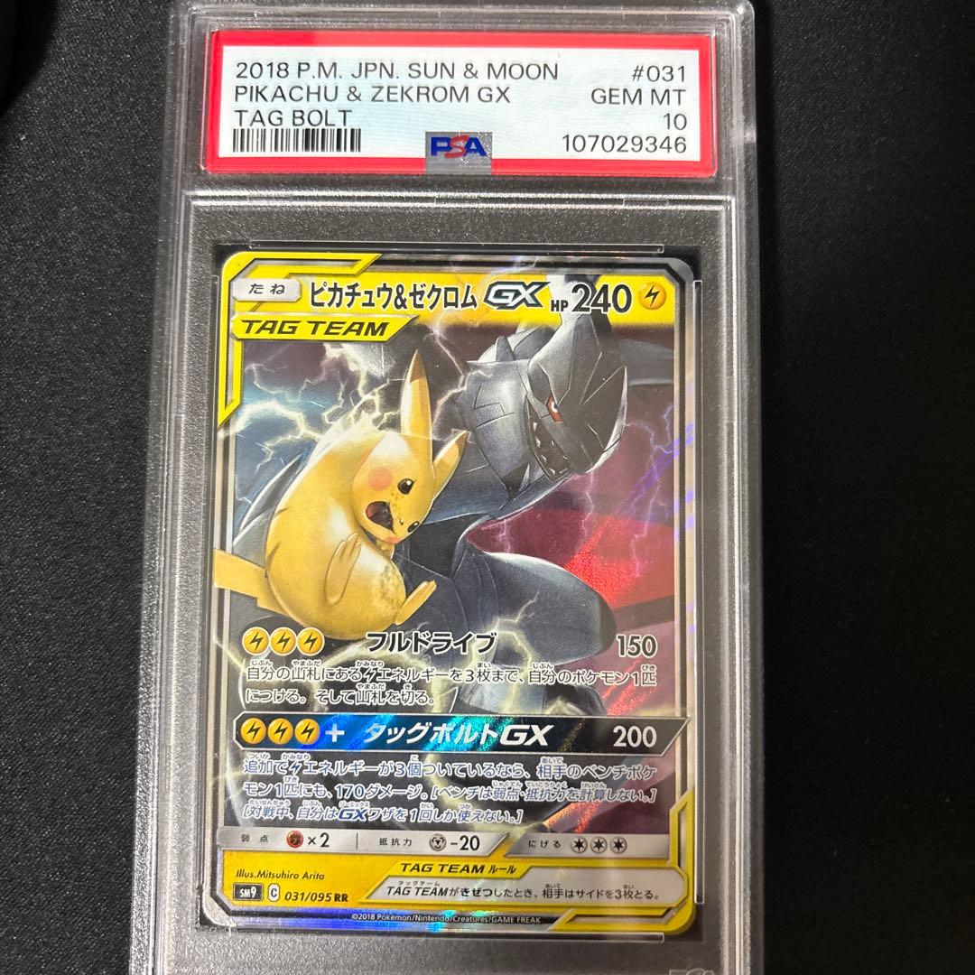 PSA10】ピカチュウ＆ゼクロムGX RR タッグボルト 031/095 - メルカリ