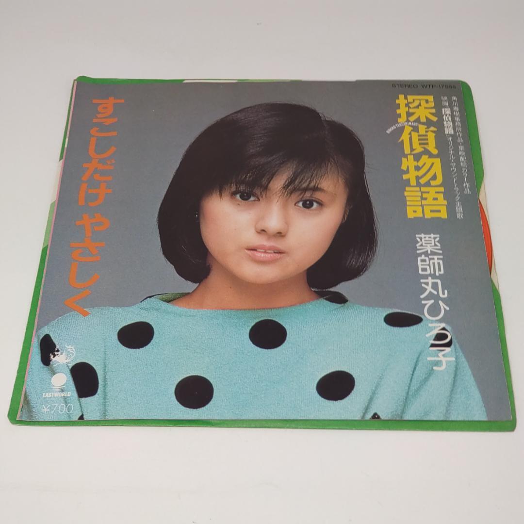 レコード EP 薬師丸ひろ子 探偵物語/すこしだけ やさしく - メルカリ