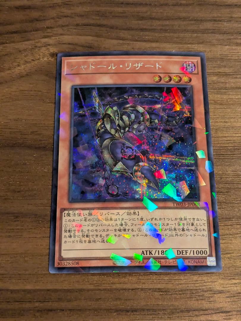 遊戯王 シャドールリザード シークレット 即日発送 - メルカリ