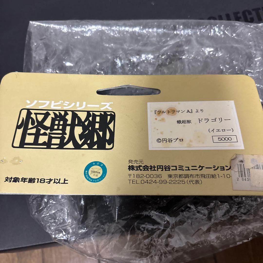 怪獣郷 ドラゴリー ウルトラマンA ソフビ 検ブルマァク